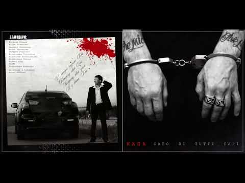 Видео: КАПА - альбом "Сapo Di Tutti Capi" (лейбл 100PRO)