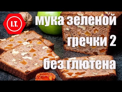 Видео: Сладкая выпечка из муки зеленой гречки. Лекция 4.5.2.