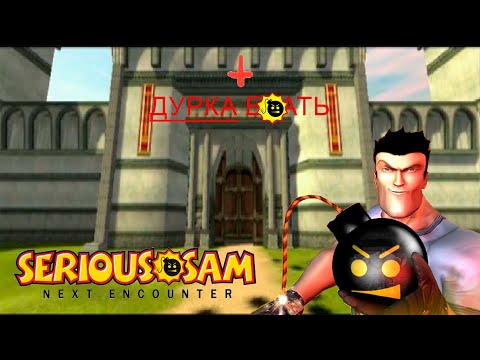 Видео: Обзор Serious Sam: Next Encounter (PS2) или как Сэм до дурки шёл.