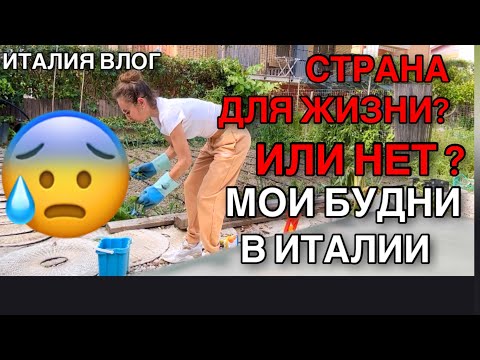Видео: ИТАЛИЯ ВЛОГ, СТРАНА ДЛЯ ЖИЗНИ ИЛИ НЕТ? МОИ БУДНИ В ИТАЛИИ