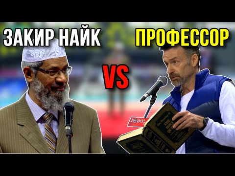 Видео: Доктор Закир Найк бросил вызов Профессору❗️🔥 Последнее выступление в Корее❗️ часть 2