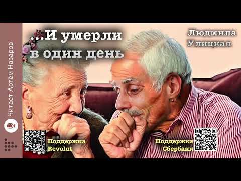 Видео: Людмила Улицкая "...И умерли в один день" | читает Артём Назаров
