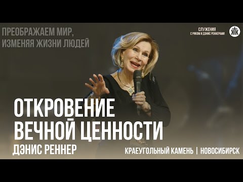 Видео: Дэнис Реннер "Откровение вечной ценности"