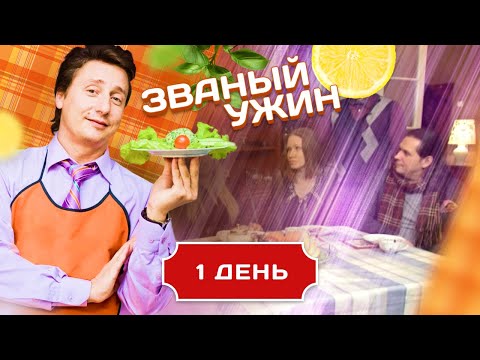 Видео: ЗВАНЫЙ УЖИН. КУЛИНАРНО-ГОСТЕПРИИМНЫЕ БАТАЛИИ. 1 ДЕНЬ