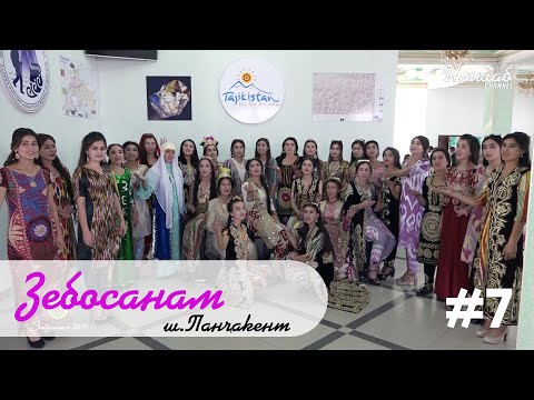 Видео: Зебосанам #7 Панҷакент | Zebosanam #7 Panjakent