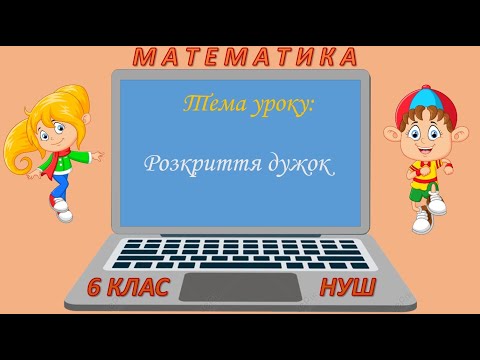 Видео: Розкриття дужок (Математика 6 клас НУШ)