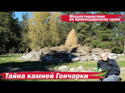 Видео: Тайна камней Гончарки