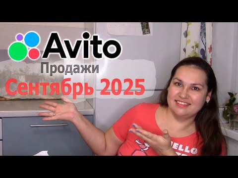 Видео: Авито продажи за сентябрь 2025
