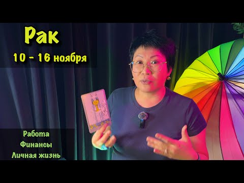Видео: РАК: КЛЮЧ К ВАШЕМУ СЕРДЦУ НАЙДЕН! Таро-прогноз на неделю с 10 по 16 ноября: гармония в чувствах
