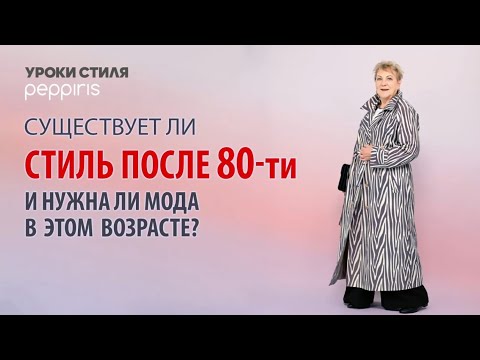 Видео: Урок стиля от Peppiris:Разрушаем модные мифы и создаем стильный образ вместе!✨Мода после 50 и 80!😉
