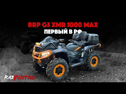Видео: ПЕРВЫЙ В РФ BRP G3 XMR 1000 MAX!