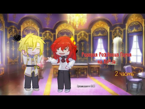 Видео: 2x | Реакция Рождение Героя на тт | Реакция на Кейла и Альберу | GCRM | loveSleep