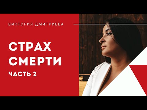 Видео: Страх смерти. Часть 2