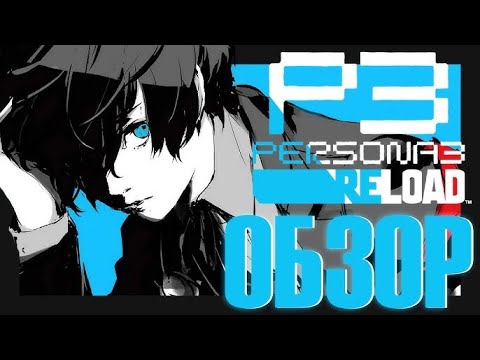 Видео: Обзор игры _ Persona 3 Reload - AndryPlayGames.