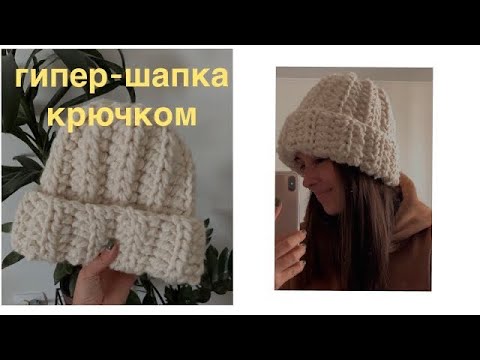 Видео: простая обьемная шапка крючком как из шоурума