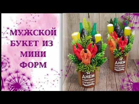 Видео: Собираем мужской букет из мини форм. Заливка мини рыбок, рака, пива, стакана. Мыловарение. к 23 .