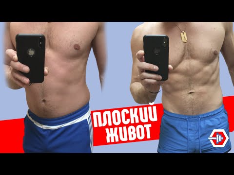 Видео: Как убрать живот за 1 месяц в домашних условиях