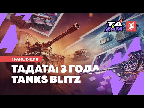 Видео: Празднуем ТаДату: поздравляем игроков, делимся планами и запускаем бонус-код