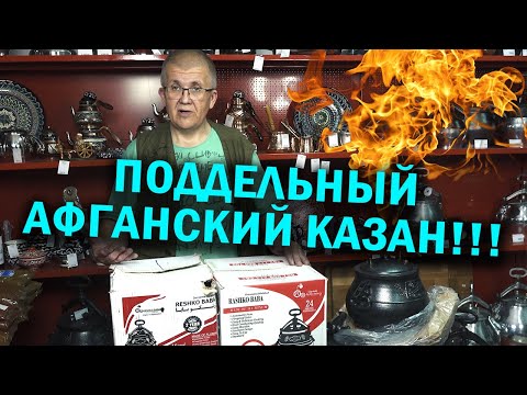 Видео: Поддельный афганский казан или афганказан узбекский.