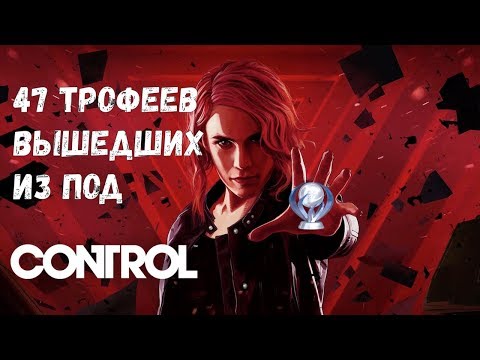 Видео: Платина в Control. Обзор игры и трофеев