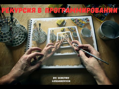 Видео: Что такое РЕКУРСИЯ | простое объяснение