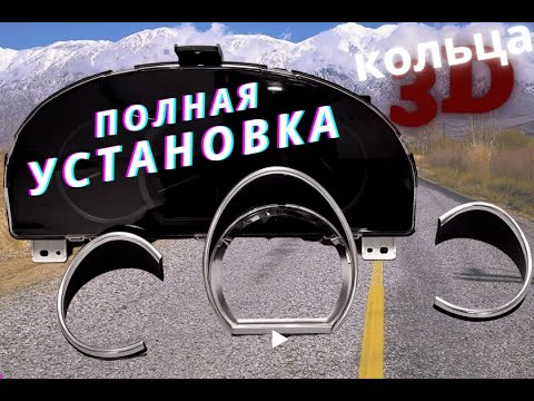 Видео: 3D кольца в приборку от Лачетти полная установка от IGZEL