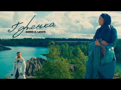 Видео: Idris & Leos - Горянка (Премьера клипа)
