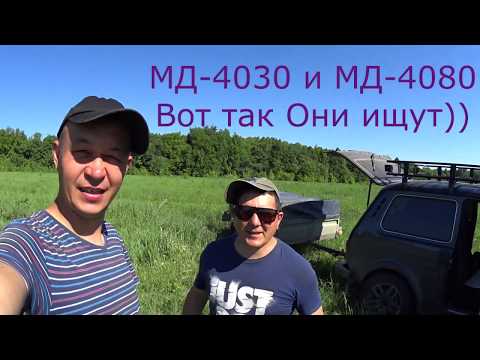 Видео: МД4030 и МД4080 Вот так Они ищут))