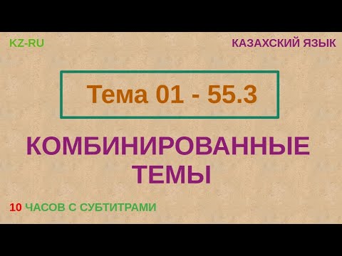 Видео: КАЗАХСКИЙ ЯЗЫК во сне (ТЕМЫ 01 - 55.3) 10 ЧАСОВ
