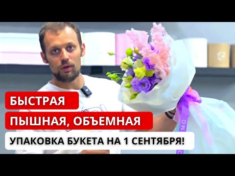 Видео: 🔥 БЫСТРАЯ, ПЫШНАЯ, ОБЪЕМНАЯ УПАКОВКА букета на 1 сентября! Упаковка букета в пленку и тишью.