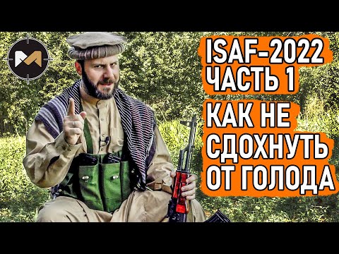 Видео: КАК НЕ СДОХНУТЬ ОТ ГОЛОДА. ISAF-2022, ЧАСТЬ 1