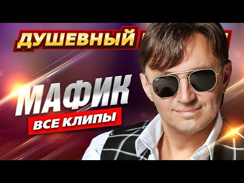 Видео: МАФИК - Клипы и концертные выступления @dushevniyshanson