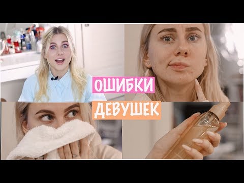 Видео: ОШИБКИ ДЕВУШЕК В УХОДЕ ЗА СОБОЙ 2