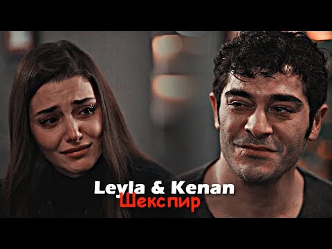 Видео: Leyla & Kenan - Шекспир