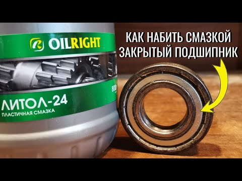 Видео: Как набить смазкой закрытый подшипник