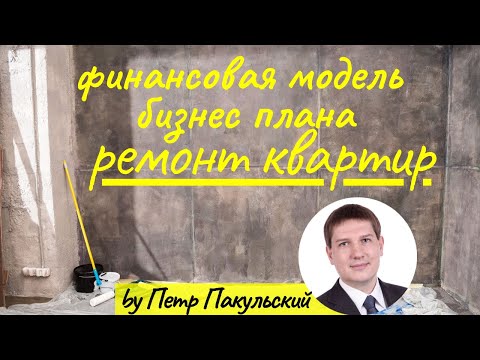 Видео: Бизнес на ремонте квартир! Бизнес-план ремонта квартир! Отделка квартир, как прибыльная бизнес-идея!