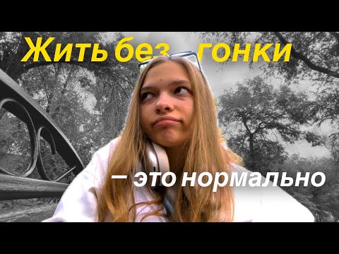 Видео: Достигаторство, отсутствие выбора и почему необязательно быть целеустремлённым | мысли вслух