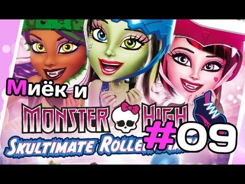 Видео: [Monster High Skultimate Roller Maze] и Миёк - #9 [let's play]