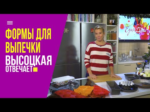 Видео: Формы для выпечки: обзор от Ю. Высоцкой! | «Высоцкая отвечает» №12 (12+)