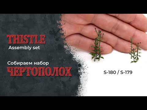 Видео: Чертополох фототравлёный - сборка