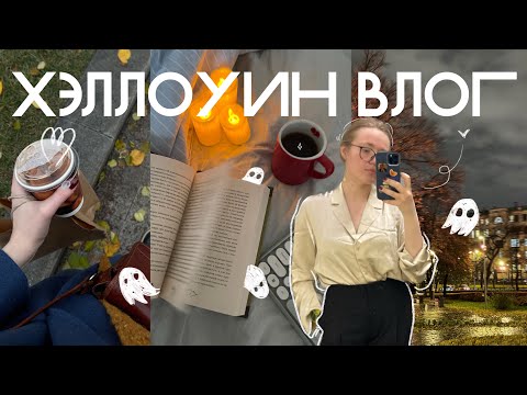 Видео: 👻 жуткий книжный марафон | пью кофе, читаю, живу жизнь 🤍