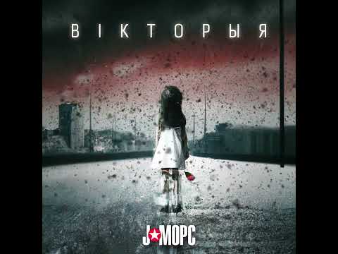 Видео: J:МОРС - Вікторыя (official audio)