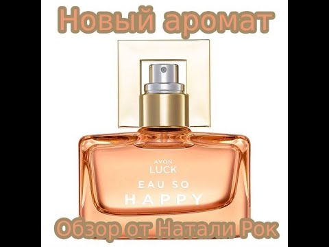 Видео: НОВЫЙ АРОМАТ AVON LUCK EAU SO HAPPY | АРОМАТ СЧАСТЬЯ