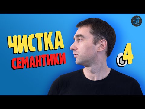 Видео: Кей Коллектор 4 - чистка семантики (минус слова, анализ групп, сбор частотностей в Key Collector 4)