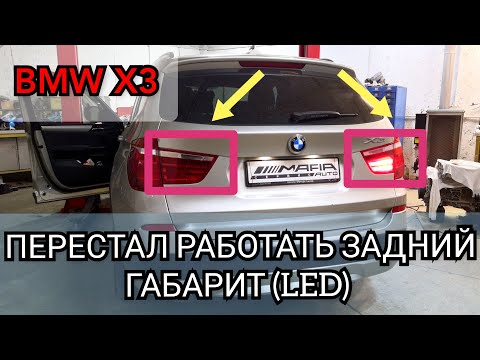 Видео: BMW не горит задний габарит (LED). Как разобрать стопы на БМВ X3, ремонт диодного габаритного фонаря