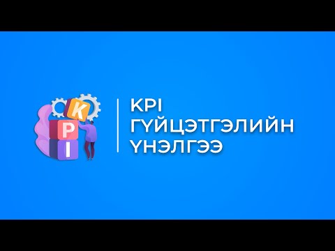 Видео: KPI - Гүйцэтгэлийн үнэлгээний тухай ойлголт