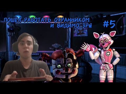 Видео: ПОШЁЛ РАБОТАТЬ ОХРАННИКОМ И ВИДИМО ЗРЯ #5 | Наконец последняя часть #fnaf #sisterlocation 