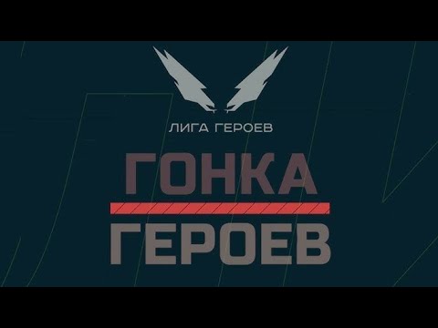 Видео: Гонка Героев 26.08.2023 Екатеринбург