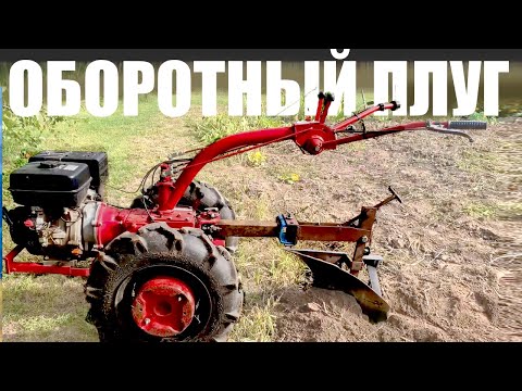 Видео: Оборотный плуг [мотоблок МТЗ]  самодельный оборотный плуг