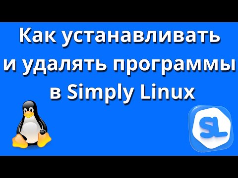 Видео: Как устанавливать и удалять программы в Simply Linux